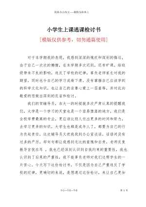 小學(xué)生上課逃課檢討書.docx