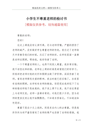 小學(xué)生不尊重老師的檢討書(共3頁).docx