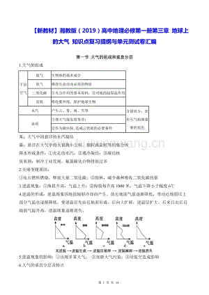 【新教材】湘教版（2019）高中地理必修第一冊(cè)第三章 地球上的大氣 知識(shí)點(diǎn)復(fù)習(xí)提綱與單元測(cè)試卷匯編（Word版含答案）.docx