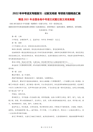 2022年中考語文專題復(fù)習(xí)：記敘文閱讀 專項(xiàng)練習(xí)題精選匯編（部編版含答案）.docx