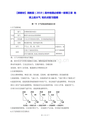 【新教材】湘教版（2019）高中地理必修第一冊(cè)第三章 地球上的大氣 知識(shí)點(diǎn)復(fù)習(xí)提綱.docx