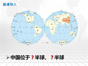 人教版八年級(jí)上冊(cè)地理：第一章 第一節(jié) 疆域 2課時(shí)課件（共73張PPT）.pptx