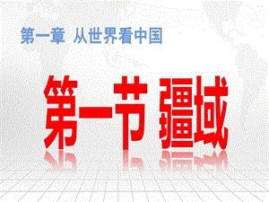 人教版八年級(jí)上冊(cè)地理：第一章 從世界看中國(guó) 第1-3節(jié) 共3課時(shí)課件（共128張PPT）.pptx