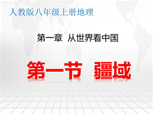 人教版八年級(jí)上冊(cè)地理：第一章 從世界看中國(guó) 第1-3節(jié) 共3課時(shí)課件（共118張PPT）.pptx