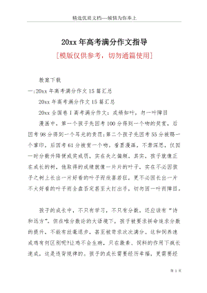 20 xx年高考滿分作文指導(dǎo)(共27頁(yè)).docx