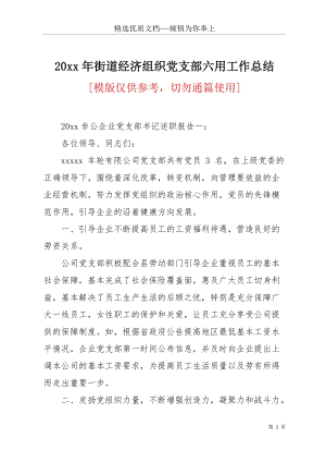 20 xx年街道經(jīng)濟組織黨支部六用工作總結(jié)(共40頁).docx