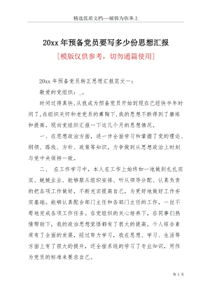 20 xx年預備黨員要寫多少份思想?yún)R報(共27頁).docx