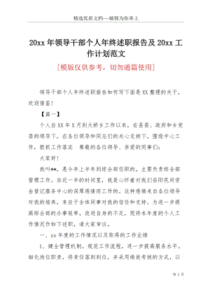 20 xx年領(lǐng)導(dǎo)干部個(gè)人年終述職報(bào)告及20 xx工作計(jì)劃范文(共26頁).docx