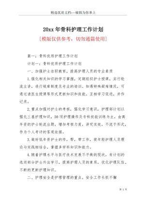 20 xx年骨科護理工作計劃(共22頁).docx