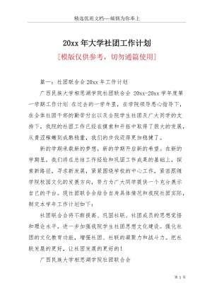 20 xx年大學(xué)社團工作計劃(共23頁).docx