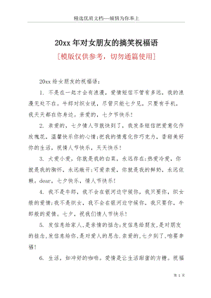 20 xx年對女朋友的搞笑祝福語(共20頁).docx