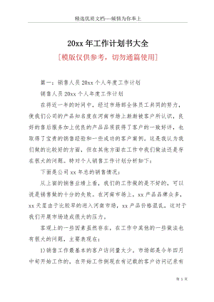 20 xx年工作計劃書大全(共24頁).docx