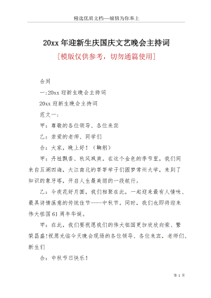 20 xx年迎新生慶國慶文藝晚會主持詞(共26頁).docx