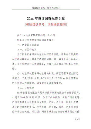 20 xx年設(shè)計調(diào)查報告3篇(共22頁).docx