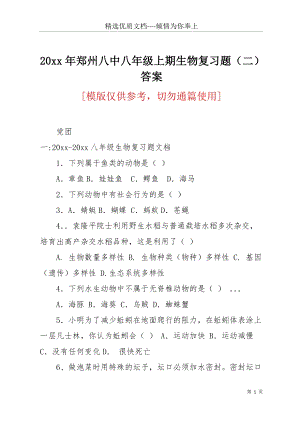 20 xx年鄭州八中八年級(jí)上期生物復(fù)習(xí)題（二）答案(共36頁(yè)).docx