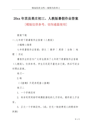 20 xx年莒縣果莊初三、人教版暑假作業(yè)答案(共26頁(yè)).docx