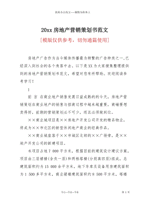 20 xx房地產(chǎn)營銷策劃書范文.docx