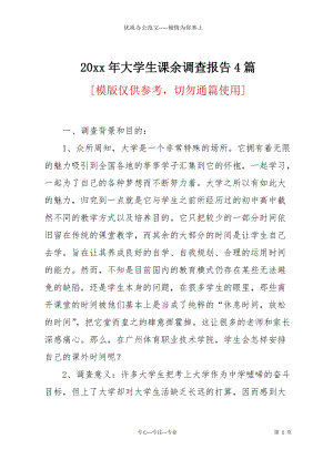 20 xx年大學(xué)生課余調(diào)查報告4篇.docx