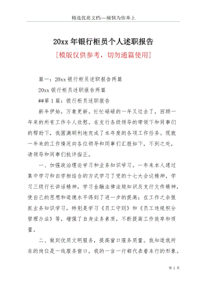 20 xx年銀行柜員個人述職報告(共22頁).docx