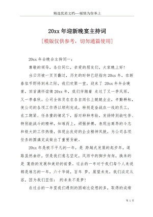 20 xx年迎新晚宴主持詞(共41頁(yè)).docx