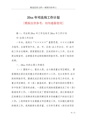 20 xx年司法局工作計劃(共20頁).docx