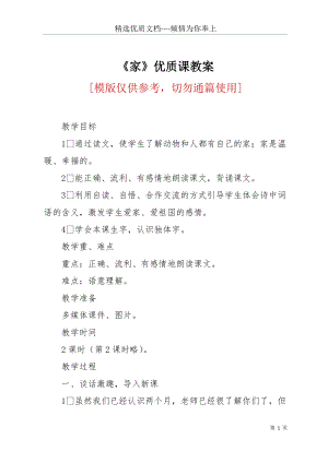 《家》優(yōu)質(zhì)課教案(共6頁).docx