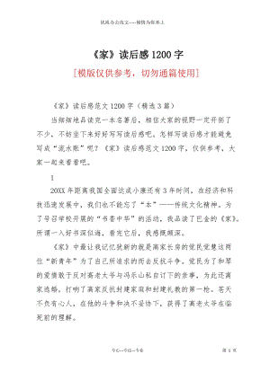 《家》讀后感1200字.docx