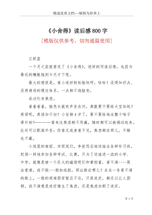 《小舍得》讀后感800字(共3頁).docx