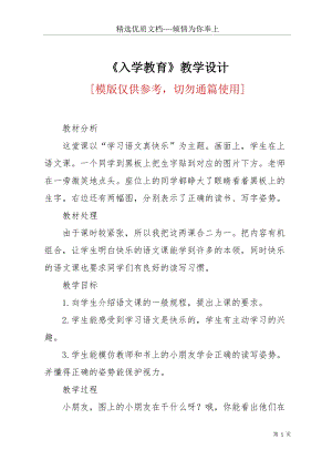 《入學(xué)教育》教學(xué)設(shè)計(jì)(共5頁).docx