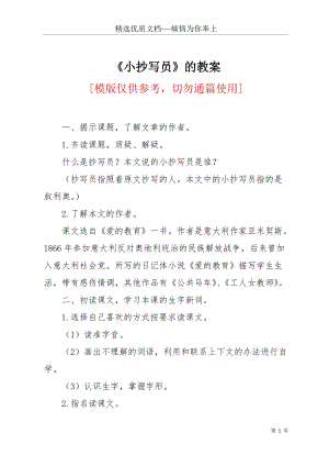 《小抄寫員》的教案(共3頁).docx