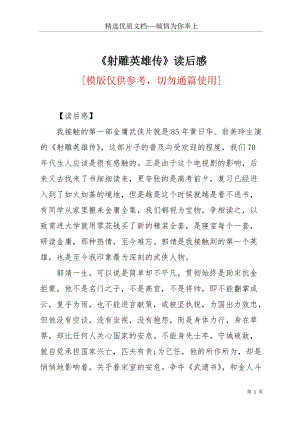 《射雕英雄傳》讀后感(共3頁).docx