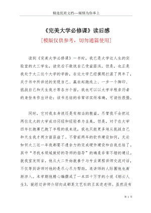 《完美大學(xué)必修課》讀后感(共3頁).docx