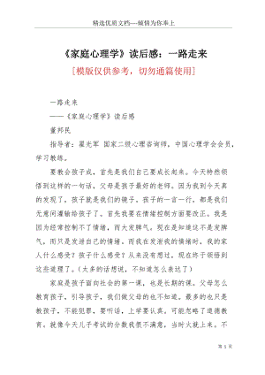 《家庭心理學(xué)》讀后感：一路走來(共12頁).docx