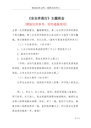 《安全伴我行》主題班會(huì)(共10頁).docx