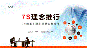 7S的基本理念重要性及推行動(dòng)態(tài)培訓(xùn)PPT模板.pptx