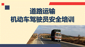 安全生產(chǎn)管理—道路運(yùn)輸機(jī)動(dòng)車(chē)駕駛員安全培訓(xùn)（71頁(yè)）.pptx