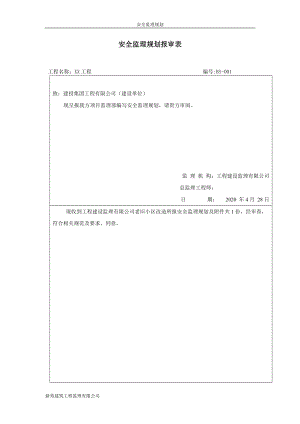 建筑工程安全監(jiān)理規(guī)劃(樣本 )5.doc