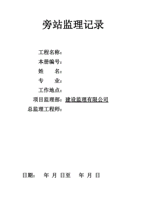 建筑工程老舊小區(qū)雨污水改造旁站監(jiān)理記錄三.docx