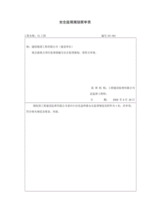 建筑工程安全監(jiān)理規(guī)劃二.doc