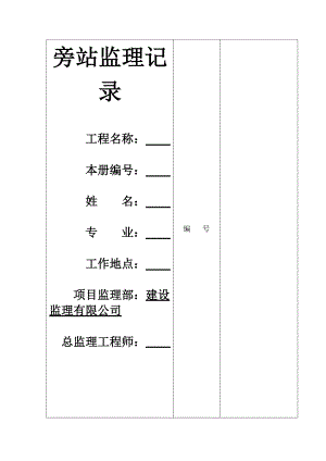 建筑工程防水卷材旁站監(jiān)理記錄.doc