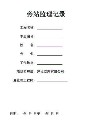 建筑工程旁站監(jiān)理記錄表1.doc