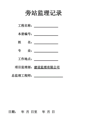 建筑工程塔吊旁站監(jiān)理記錄1.doc