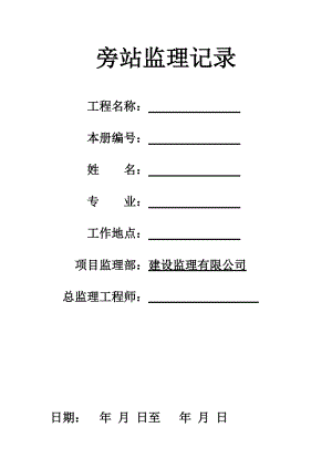 建筑工程旁站監(jiān)理記錄表2.doc