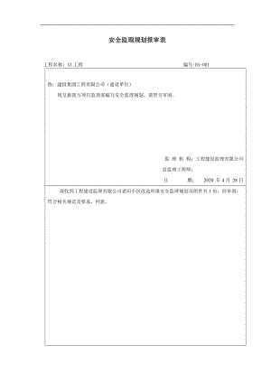 建筑工程安全監(jiān)理規(guī)劃五.doc