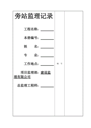 建筑工程變形縫旁站監(jiān)理記錄(鋼邊止水帶).doc