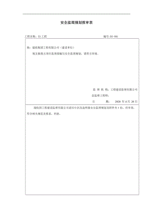 建筑工程安全文明施工監(jiān)理規(guī)劃.doc