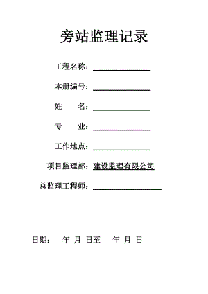 建筑工程防水巡視旁站檢查記錄1.doc