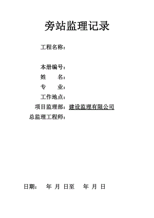 建筑工程老舊小區(qū)雨污水改造旁站監(jiān)理記錄二.docx