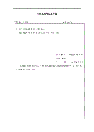 建筑工程安全文明施工監(jiān)理規(guī)劃(商住樓工程).doc