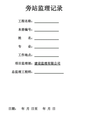 建筑工程旁站監(jiān)理記錄表(正式).doc